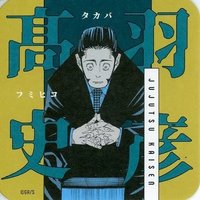 JS 原畫藝術 杯墊 2彈 高羽史彥