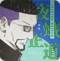 JS 原畫藝術 杯墊 2彈 夜蛾正道