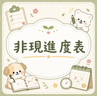 📣賣場進度公告區📣