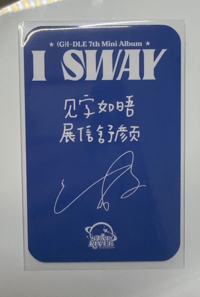i-dle* I sway sr1.0幸運卡 中背 畫家刷