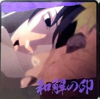 第一彈 和解之印限定版