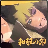 第一彈 和解之印限定版