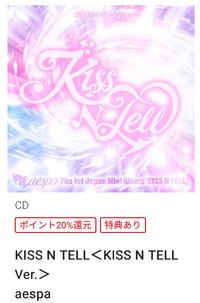 KISS N TELL Ver.（特典*1）