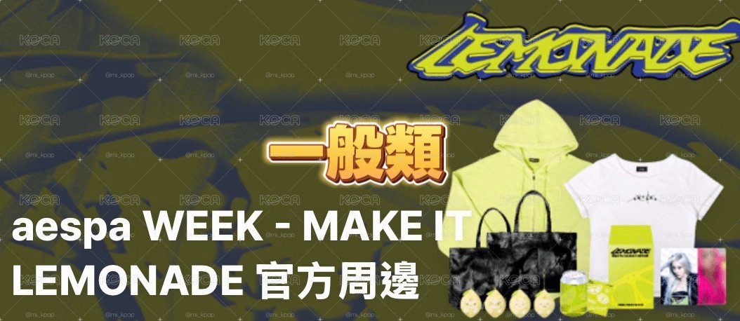 aespa 官方🍋快閃(免二補/含滿額/收單至6/14）滿額A.