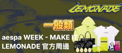 aespa 官方🍋快閃(免二補/含滿額/收單至6/13）滿額A.