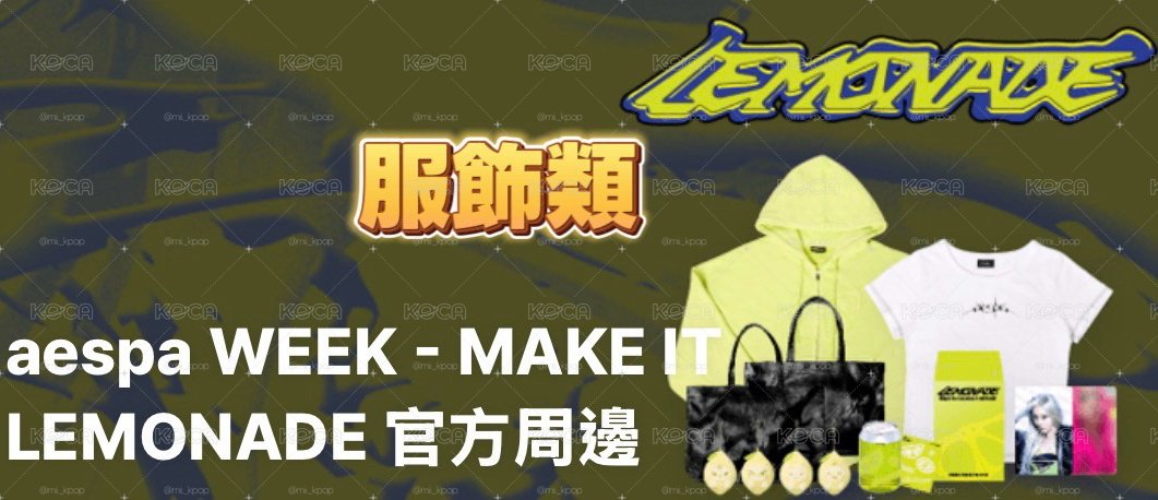 aespa 官方🍋快閃(免二補/含滿額/收單至6/14）服飾類滿額B.
