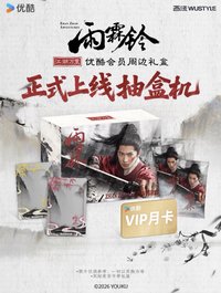 雨霖鈴 優酷會員周邊禮盒