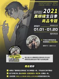 2021黑瞎子生日季