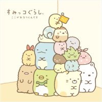 角落小夥伴