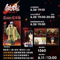 吉原大炎上劇院特典 臺版桂生日場