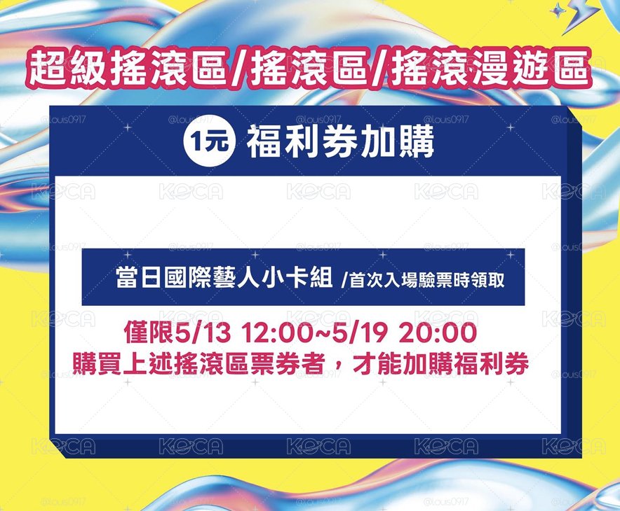 7/3啤酒節搖滾漫遊區（含福利）