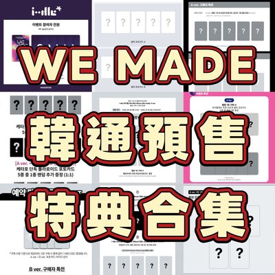 [預售] I-DLE迷你九 韓通預售特典合集