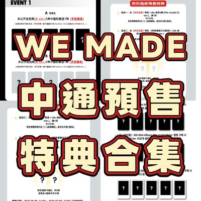 [預售] I-DLE迷九 中通預售特典合集