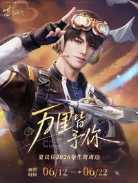 萬里皆予你 夏以晝2026年生日生賀週邊