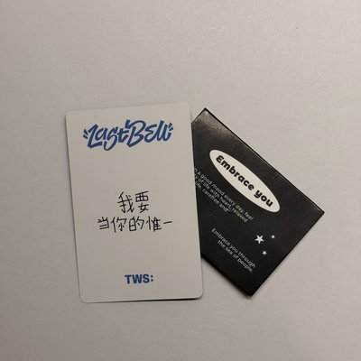 TWS 申惟 yzy 中背 ：我要當你的惟一