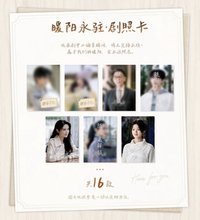 驕陽似我 暖陽永駐 · 劇照卡