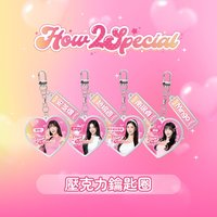 2S HOW2SPECIAL 壓克力鑰匙圈