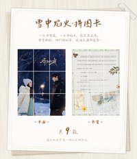 驕陽似我 雪中焰火 · 拼圖卡
