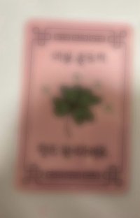 迷三 未公開 / 抽選拍立得 
