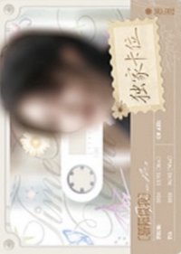 驕陽似我 暖冬紀事 · 磁帶卡 抽選卡 499編