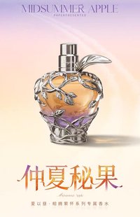 仲夏秘果 夏以晝•相擁縈懷系列專屬香水