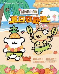 線條小狗夏日狂歡趣 台北快閃店