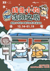 線條小狗瀋陽之旅