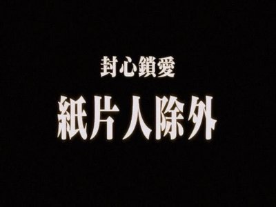 小盤出 !