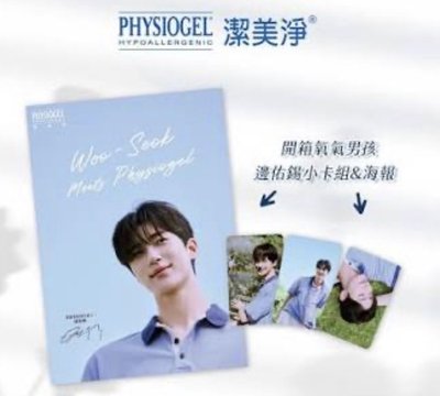 邊佑錫 OLENS 小卡 貼紙 支架 立牌 小卡 PHYSIOGEL 海報 小卡 貼紙 