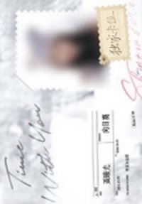 驕陽似我 時光信局 III · 郵票卡 抽選卡 799編