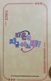 石橋夏木