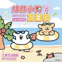 線條小狗夏日趣 台北快閃店