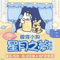 線條小狗星月之夢 新竹快閃店
