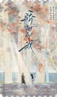 驕陽似我 觀劇紀念 · 票根卡 票卡 