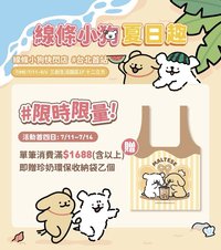 線條小狗夏日趣 開幕滿額禮