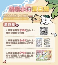 線條小狗夏日趣 滿額禮