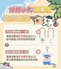 線條小狗夏日趣 加碼滿額禮