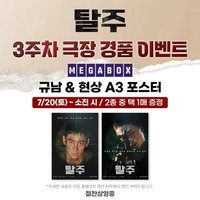 絕地逃生 MEGABOX 第三週特典