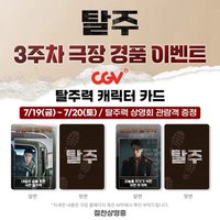 絕地逃生 CGV 第三週特典