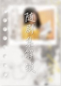 驕陽似我 冬日手冊 · 活頁卡 隨機卡 