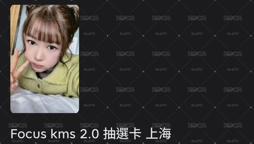 Focus kms 2.0 抽選卡 上海