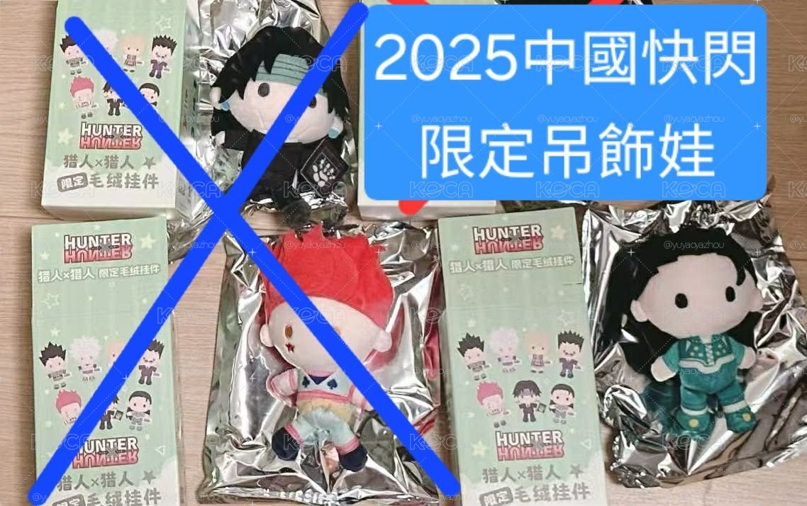 2025中國快閃毛絨吊飾娃娃