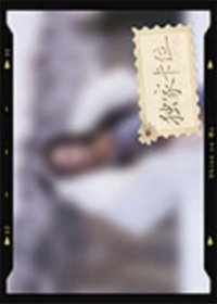 驕陽似我 朝暉暮靄 · 回憶卡 隨機卡 