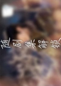 驕陽似我 追光而來 · 台詞卡 隨機卡 