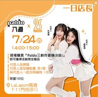 PALDO 7/24活動限定贈品