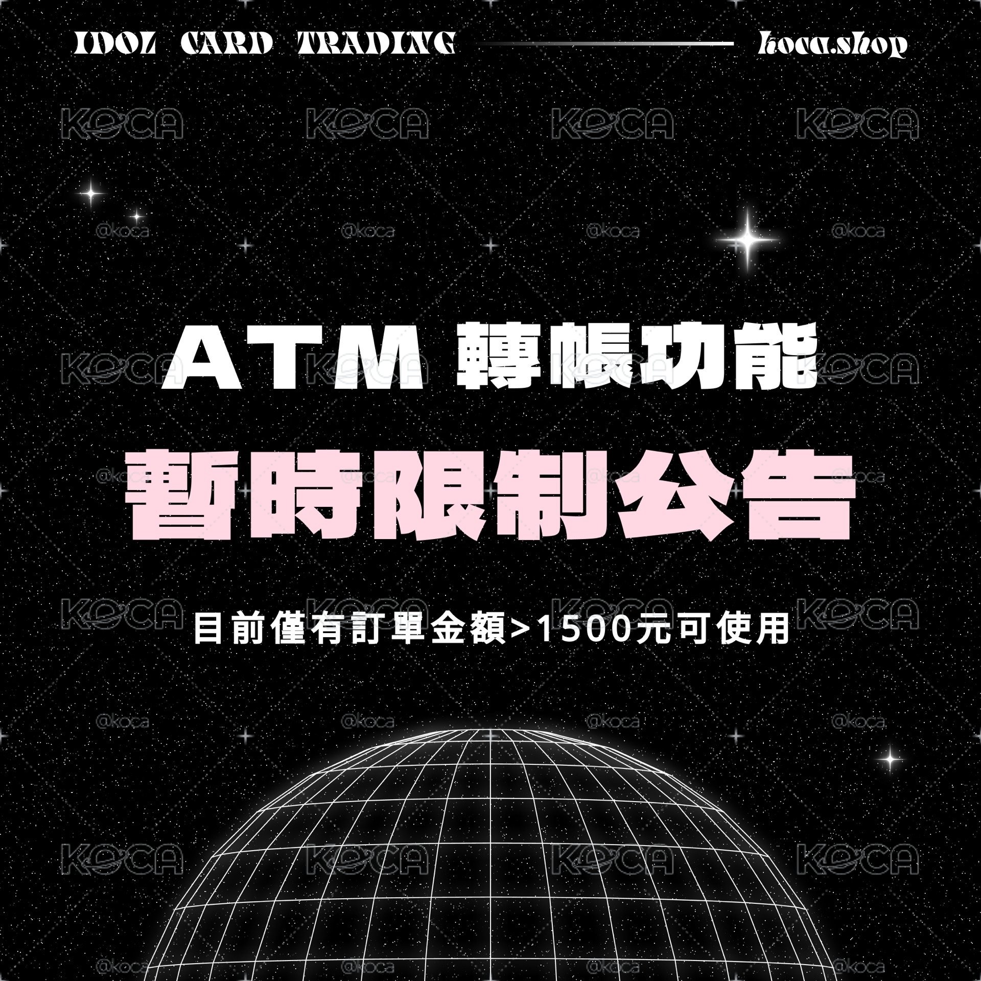 ATM 轉帳功能暫時只開放訂單金額 1500 以上使用