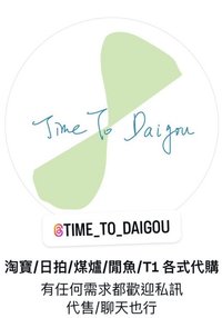 time_to_daigou