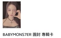 BABYMONS7ER團封專卡塔