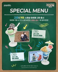 popable 聯名特製聖代 特典