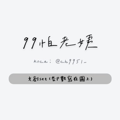 現貨⚡️文創set 選品